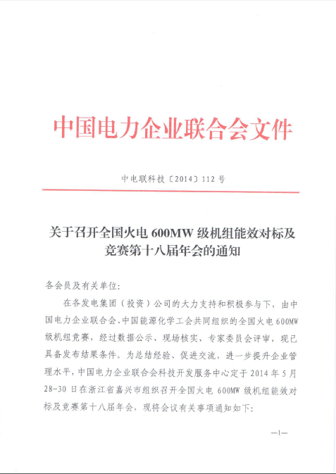 關于召開全國火電600MW級機組能效對標及競賽第十八屆年會的通知