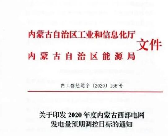 蒙西電網(wǎng)保障常規(guī)光伏1200h，領(lǐng)跑者項目1500h