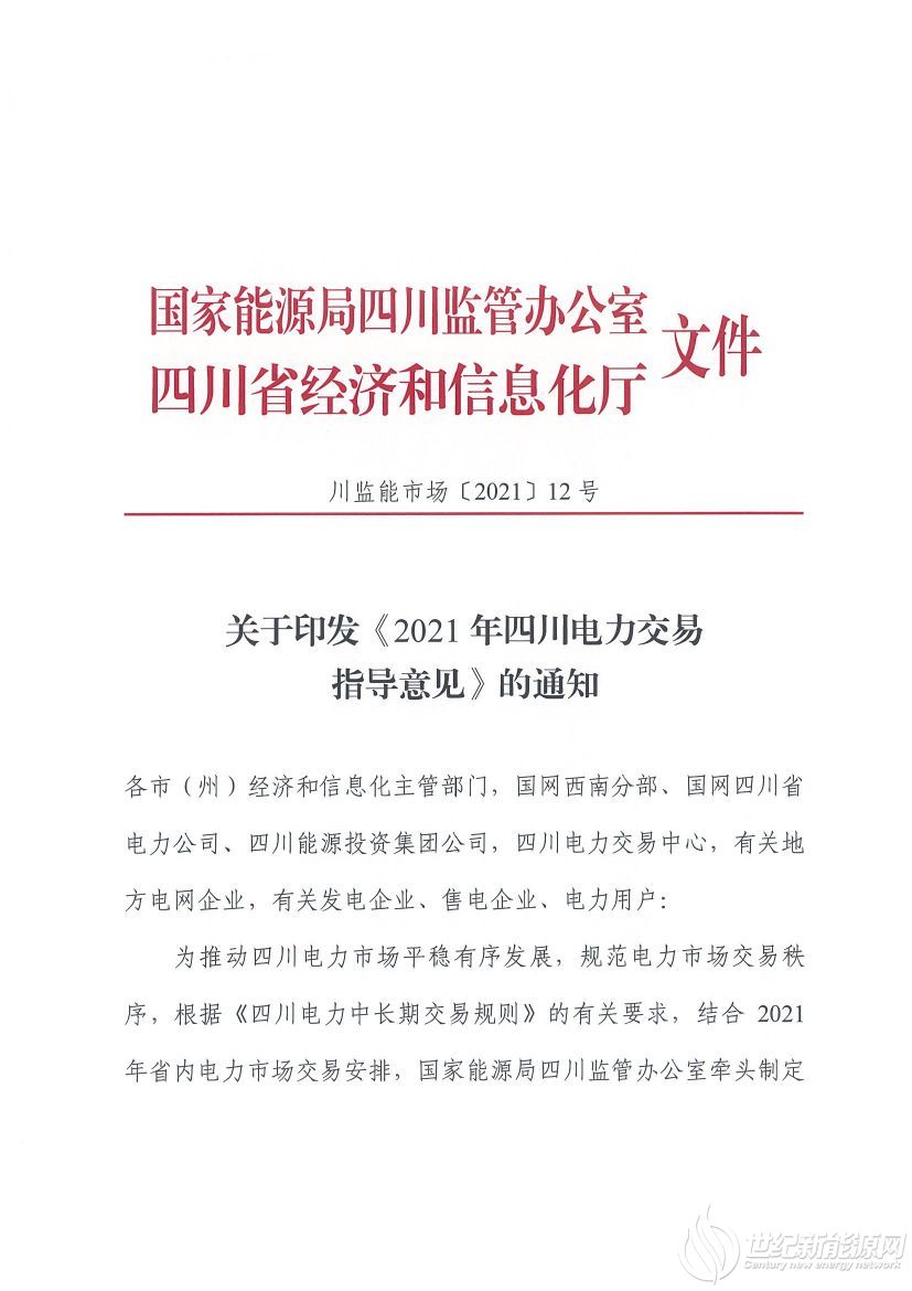 完善風(fēng)光等偏差考核規(guī)定！《2021年四川電力交易指導(dǎo)意見》發(fā)布