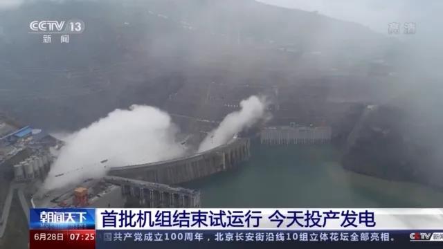 今日金沙江白鶴灘水電站首批機(jī)組投產(chǎn)發(fā)電！習(xí)近平致信祝賀！