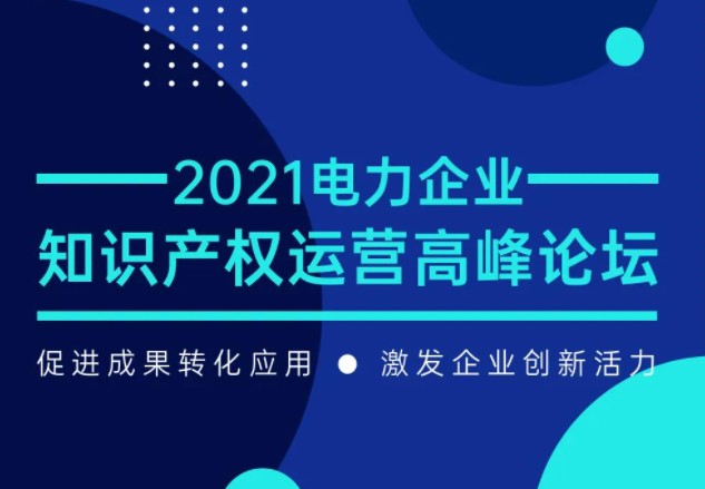 7月29日召開(kāi)！電力企業(yè)知識(shí)產(chǎn)權(quán)運(yùn)營(yíng)論壇等您來(lái)！