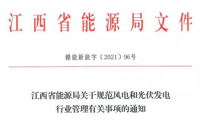 江西省能源局規(guī)范風(fēng)電和光伏發(fā)電行業(yè)管理：不得隨意暫停項(xiàng)目申報(bào)或建設(shè)，不得以產(chǎn)業(yè)配套作為門檻