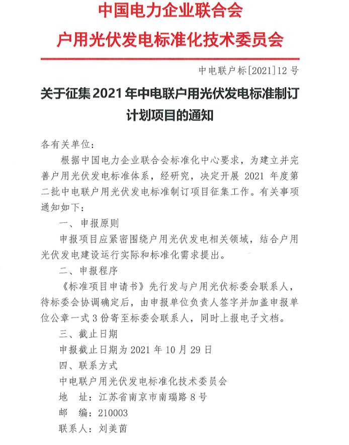 2021年度第二批中電聯戶用光伏發(fā)電標準制訂項目征集工作開始