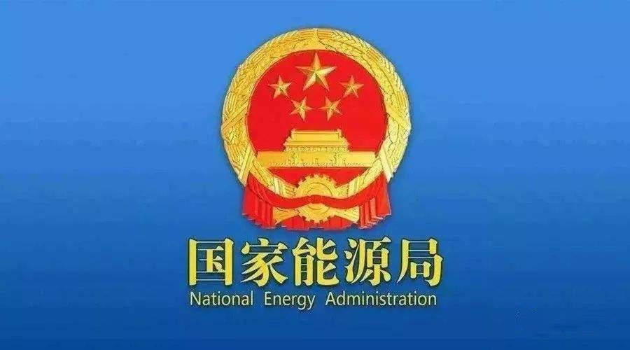 國家能源局：支持煤炭、油氣等企業(yè)利用現(xiàn)有資源建設(shè)光伏等清潔能源發(fā)電項(xiàng)目