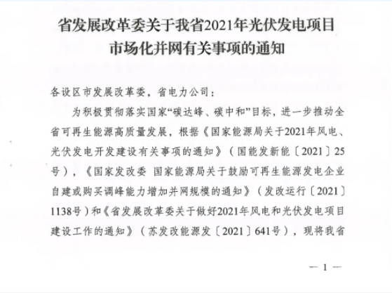 10月31日前申報(bào)！江蘇2021年市場化并網(wǎng)光伏項(xiàng)目配儲(chǔ)能8%以上、時(shí)長2h