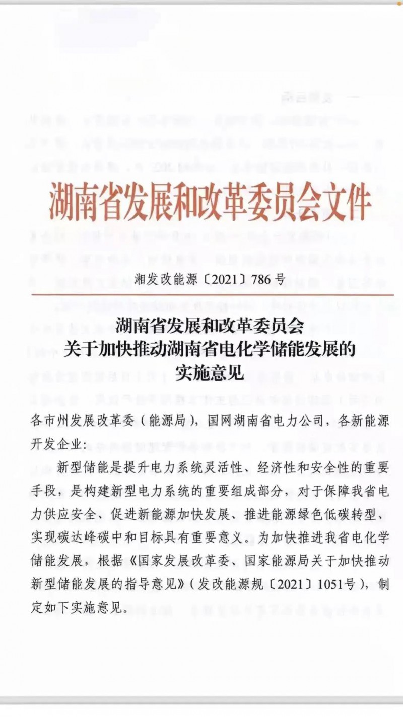 湖南：建立“新能源+儲能”機制 集中式光伏配儲不低于5%/2h！