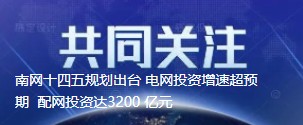 南網(wǎng)十四五規(guī)劃出臺 電網(wǎng)投資增速超預(yù)期  配網(wǎng)投資達(dá)3200 億元