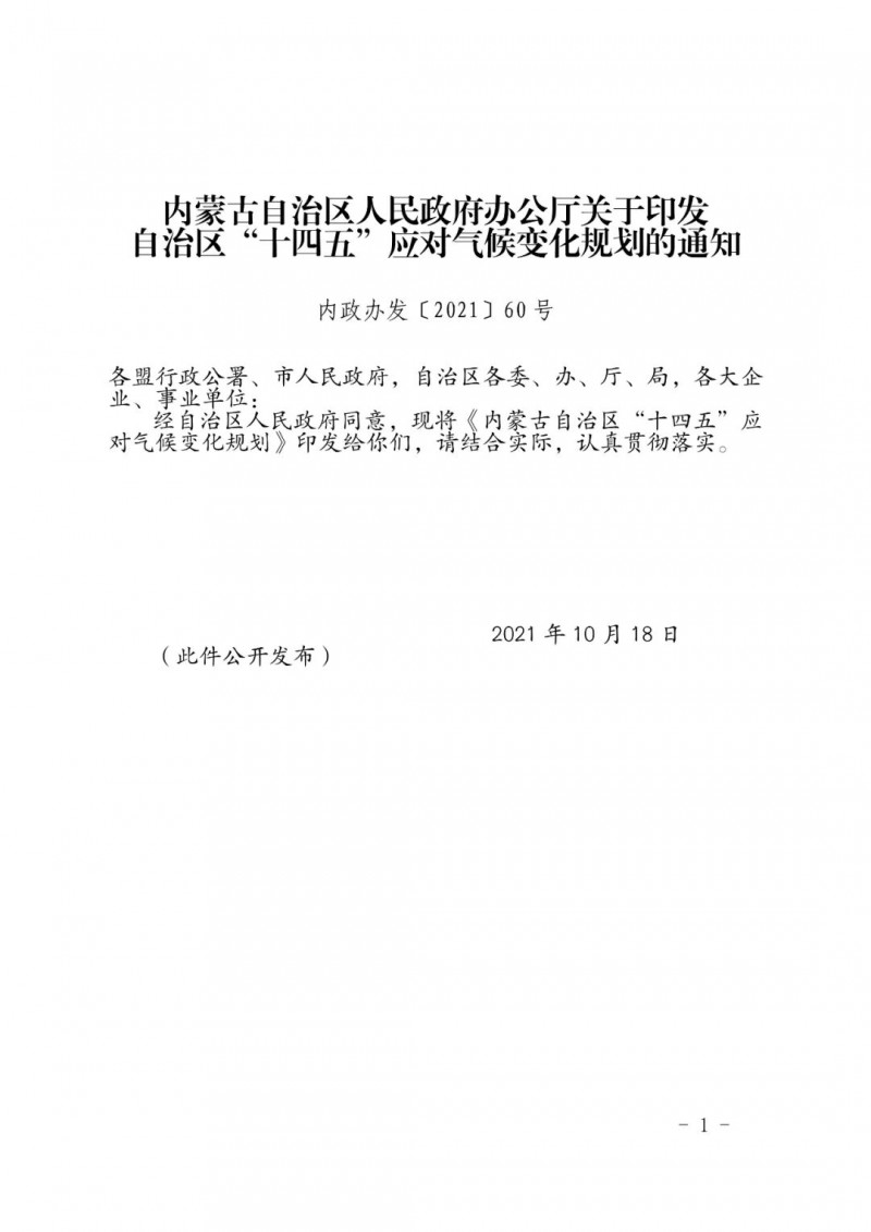 內蒙印發(fā)“十四五”應對氣候變化規(guī)劃：到2025年，新能源裝機占比超45%，建成3-5個近零碳排放及碳中和示范區(qū)