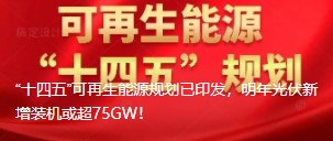 “十四五”可再生能源規(guī)劃已印發(fā)，明年光伏新增裝機(jī)或超75GW！