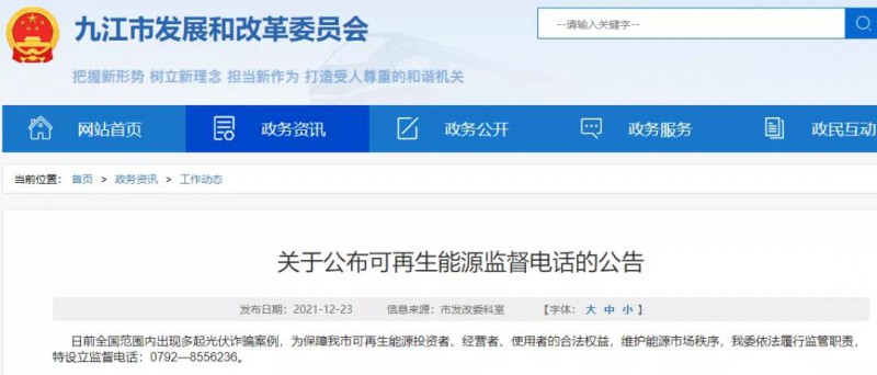 預(yù)防光伏詐騙，江西九江特設(shè)立可再生能源監(jiān)督電話(huà)！
