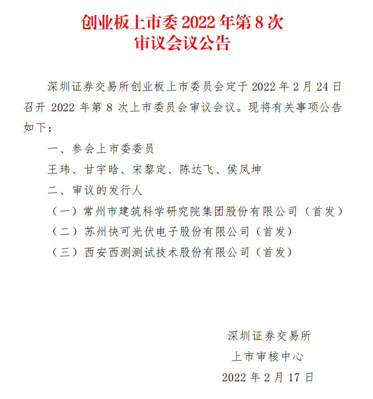 蘇州快可2月24日上會(huì)，擬募資3億元擴(kuò)建光伏接線盒和連接器產(chǎn)能