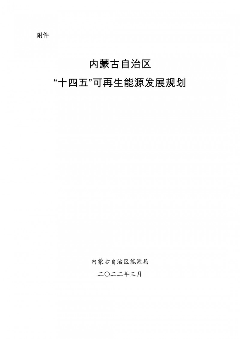 內(nèi)蒙古：“十四五”可再生能源新增裝機(jī)80GW以上，打造45GW風(fēng)光大基地，大力發(fā)展分布式