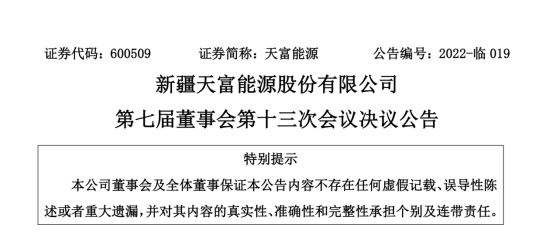 投資19.5億！新疆天富能源設(shè)立全資子公司投建40萬千瓦光伏項(xiàng)目