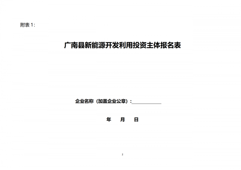 10個(gè)光伏項(xiàng)目！廣南縣發(fā)布“十四五”新能源項(xiàng)目投資主體優(yōu)選公告