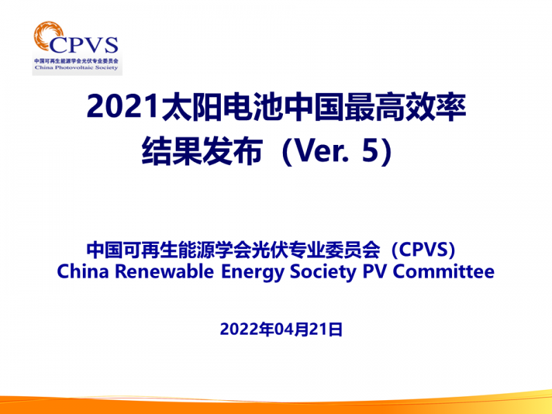 光伏專委會：2021太陽電池中國最高轉(zhuǎn)換效率發(fā)布