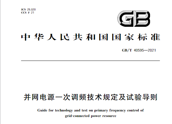 又一政策落實！事關光伏電站、儲能電站（附標準全文）