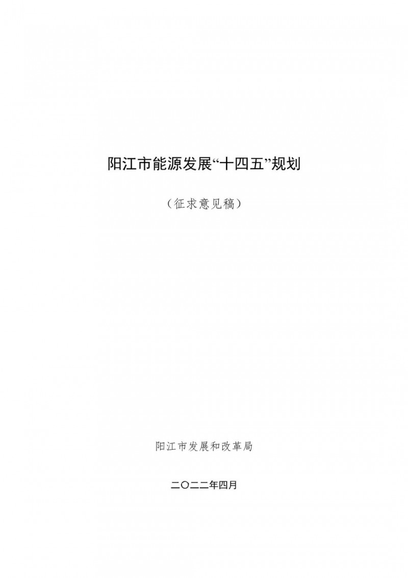 著力打造多元清潔能源供應(yīng)體系！廣東陽江市發(fā)布《能源發(fā)展“十四五”規(guī)劃》（征求意見稿）