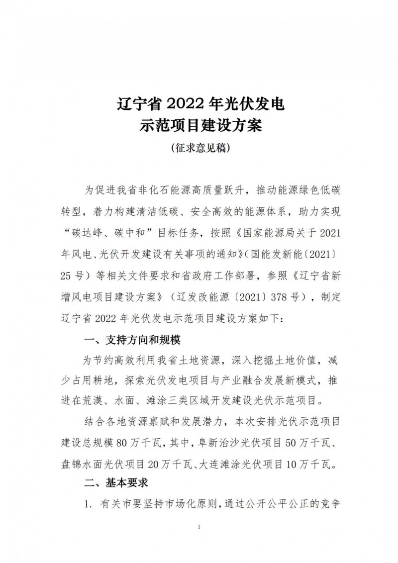 按15%*3h建設(shè)共享儲能！遼寧發(fā)布2022年光伏發(fā)電示范項(xiàng)目建設(shè)方案