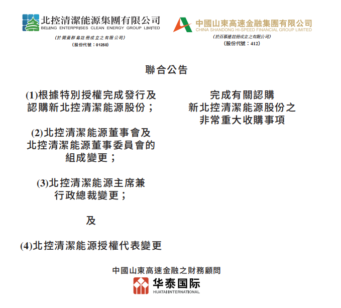 總投資46.85億港元 山東高速收購北控清潔能源！