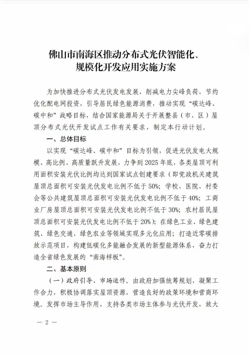 佛山南海區(qū)：力爭到2025年底，各類屋頂光伏安裝比例均達(dá)到國家試點要求