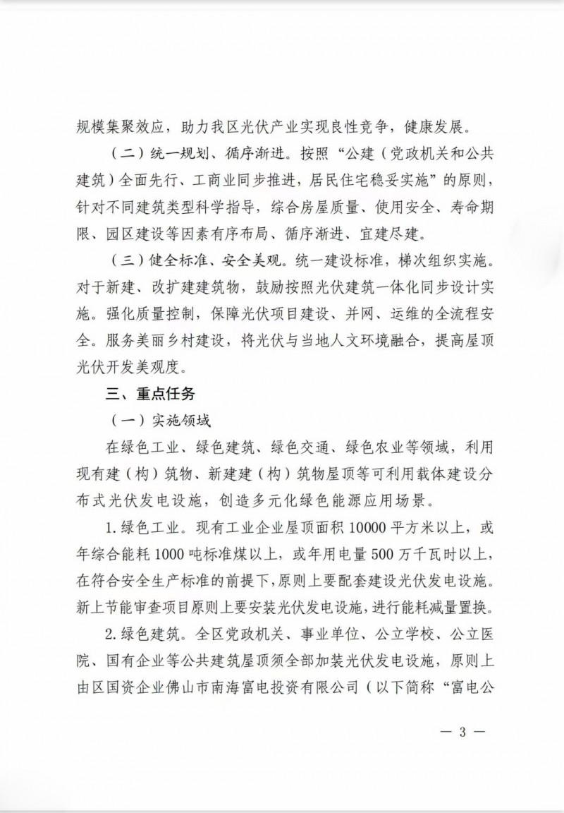 佛山南海區(qū)：力爭到2025年底，各類屋頂光伏安裝比例均達(dá)到國家試點要求