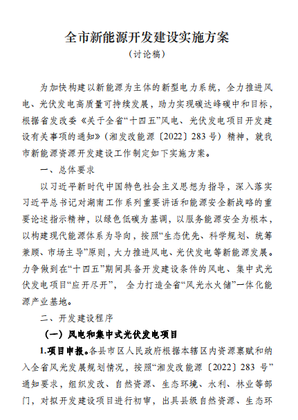 國能集團(tuán)、湘投集團(tuán)、運達(dá)股份優(yōu)先！湖南永州下發(fā)全市新能源開發(fā)建設(shè)實施方案（討論稿）