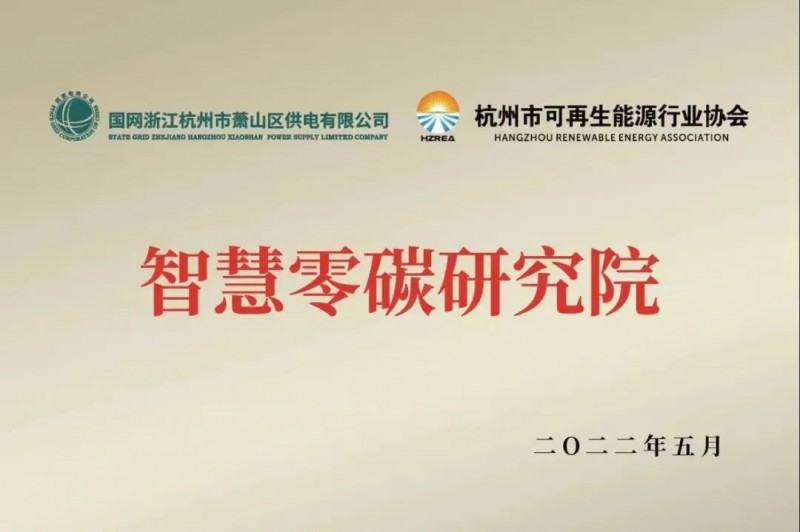 協(xié)會、電網(wǎng)聯(lián)手，智慧零碳研究院在蕭山區(qū)揭牌成立