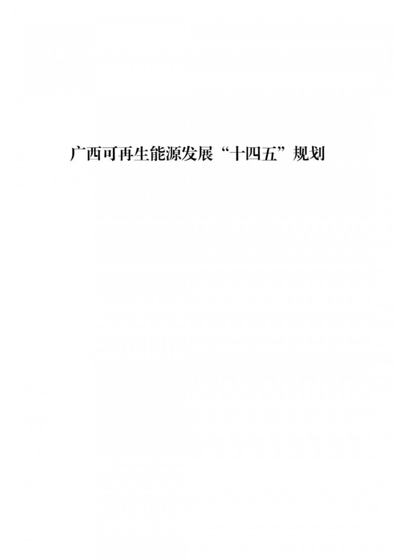 廣西“十四五”規(guī)劃：大力發(fā)展光伏發(fā)電，到2025年新增光伏裝機(jī)15GW！