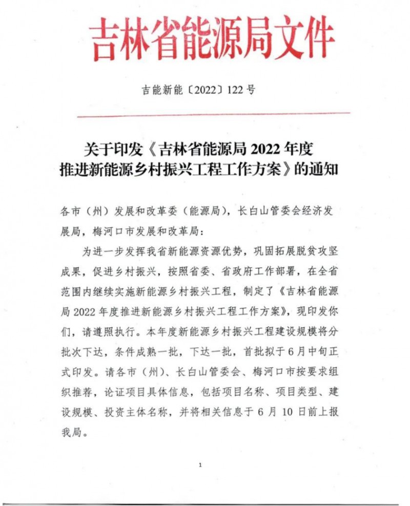 吉林：各行政村建設(shè)200kW光伏或100kW風(fēng)電，2024年度實(shí)現(xiàn)省內(nèi)全面覆蓋