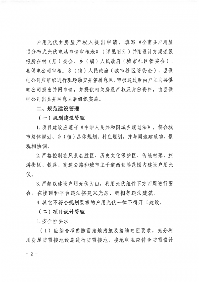 江西全南：不得利用光伏對群眾進行虛假宣傳、鼓動貸款，違規(guī)則納入失信企業(yè)黑名單！