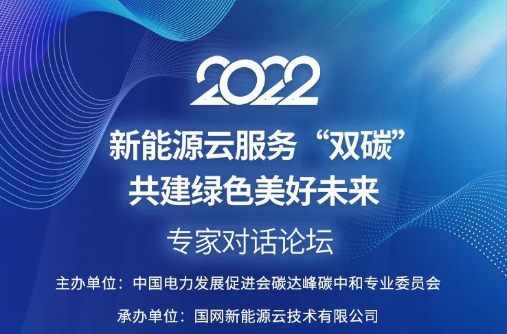 國網(wǎng)新能源云如何支撐“雙碳”戰(zhàn)略?6月15日8位重量級(jí)大咖在線解讀!