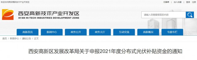 0.10元/度，連補(bǔ)5年！西安高新區(qū)啟動(dòng)2021年分布式光伏補(bǔ)貼申報(bào)工作