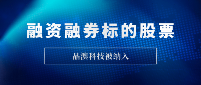 晶澳科技被納入融資融券標的股票