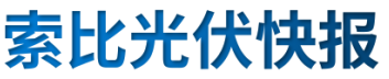 【光伏快報(bào)】硅料價(jià)格居高不下！最高成交價(jià)31萬元/噸;三部門發(fā)文！清理規(guī)范非電網(wǎng)直供電環(huán)節(jié)不合理加價(jià)