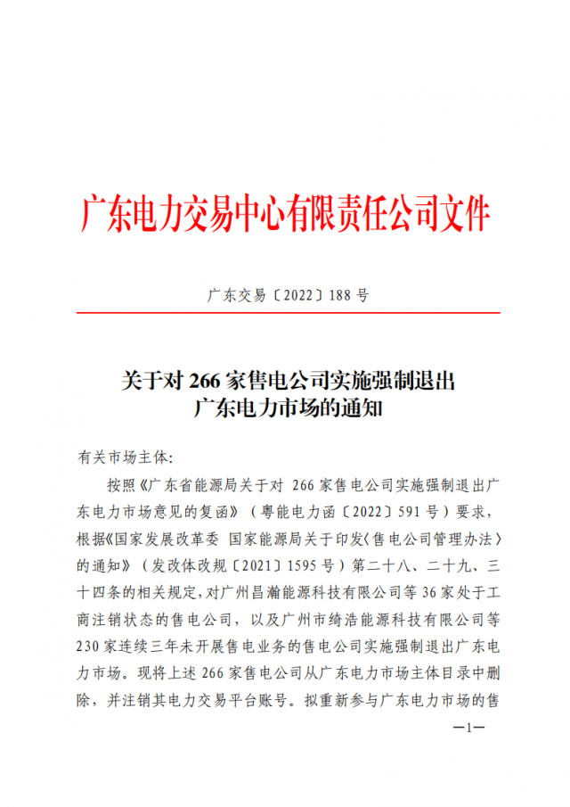 266家售電公司被正式強制退市?。ǜ饺麊危? width=