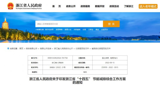 推廣綠色電力證書交易，浙江省發(fā)布《浙江省“十四五”節(jié)能減排工作方案》