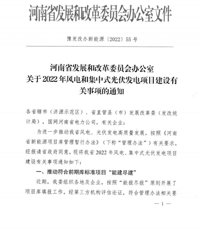 1.7GW！河南發(fā)布2022年風(fēng)電和集中式光伏發(fā)電項(xiàng)目建設(shè)清單