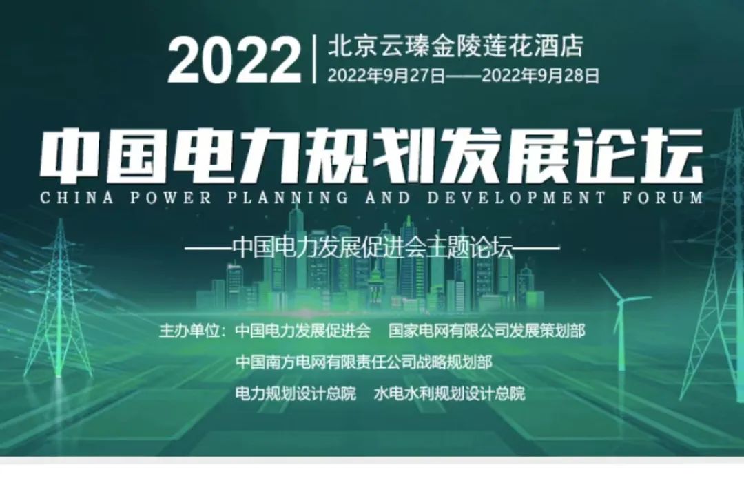 嘉賓議程公布，2022中國(guó)電力規(guī)劃發(fā)展論壇報(bào)名從速！和院士行業(yè)領(lǐng)導(dǎo)面對(duì)面交流！