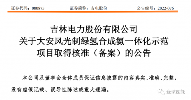 總投資63.32億元！吉電股份將實施大安風(fēng)光制綠氫合成氨一體化示范項目