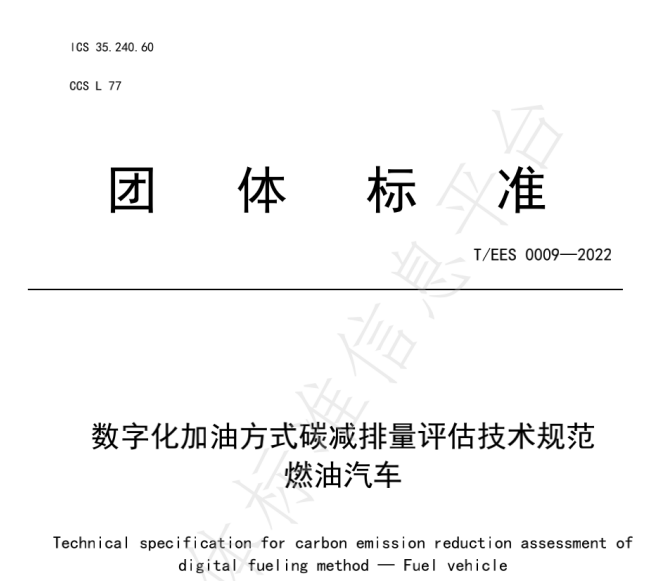 推動燃油車節(jié)能降碳，能鏈與北京綠色交易所等共同起草團(tuán)體標(biāo)準(zhǔn)