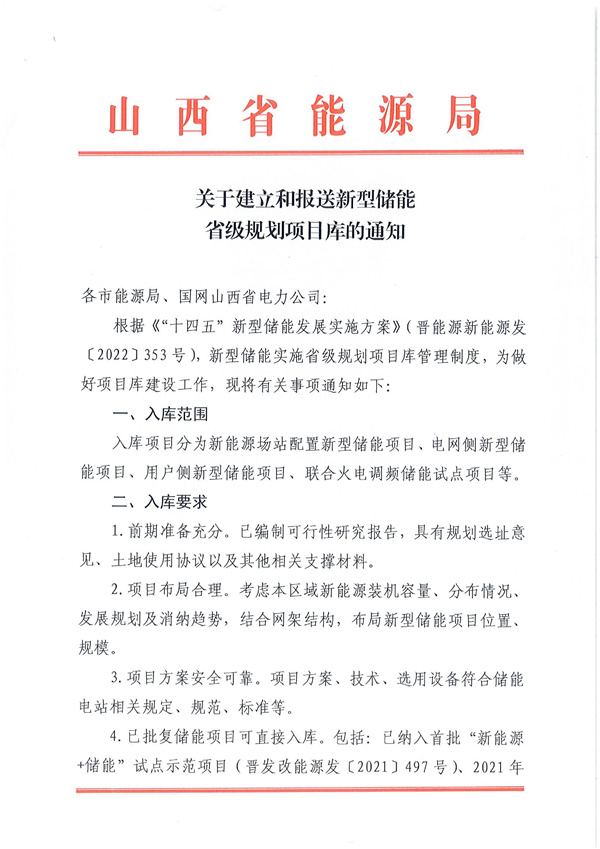 山西能源局印發(fā)《關(guān)于建立和報(bào)送新型儲(chǔ)能升級(jí)規(guī)劃項(xiàng)目庫的通知》