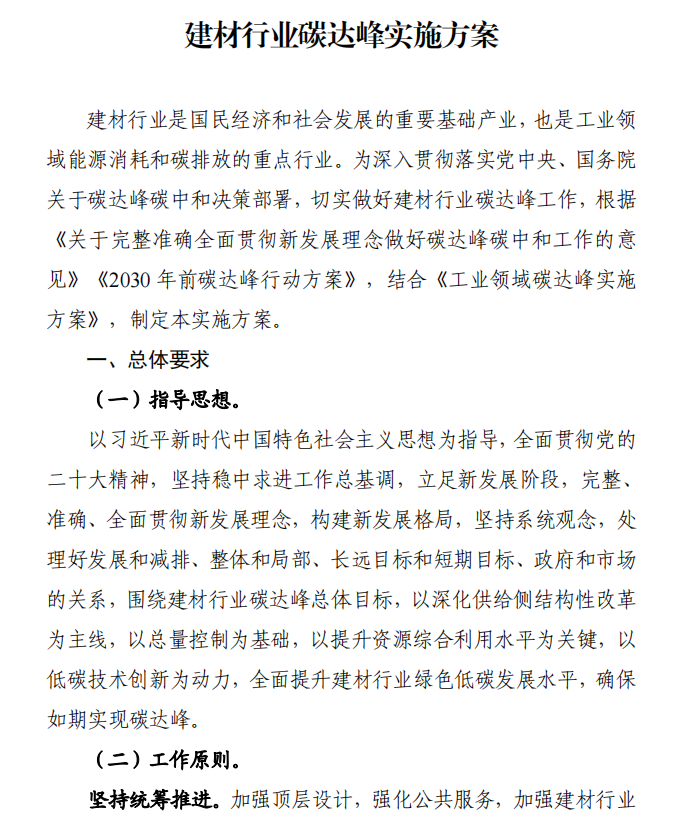 工信部、發(fā)改委等四部門下發(fā)建材行業(yè)碳達(dá)峰實施方案