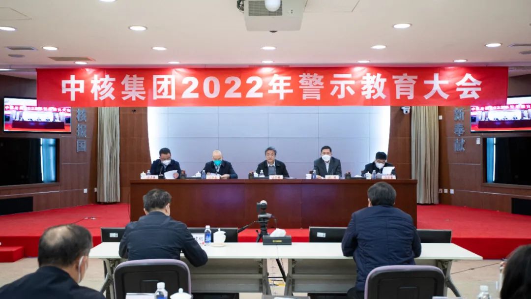 中核集團(tuán)召開2022年警示教育大會(huì)