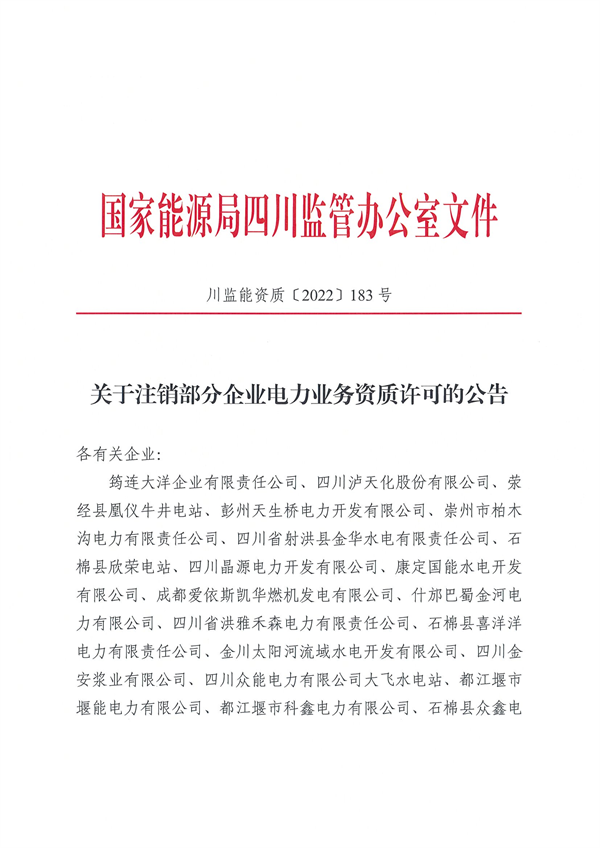 涉及光伏企業(yè)！四川能源監(jiān)管辦注銷28家電力企業(yè)資質(zhì)