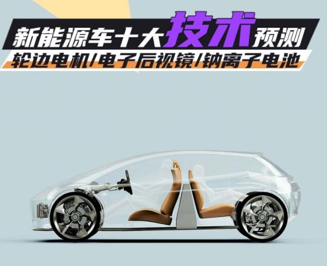 2023展望丨新能源車十大技術(shù)預測