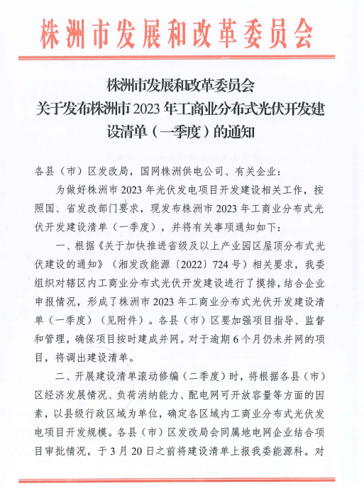 153.341MW！湖南株洲發(fā)布2023年一季度工商業(yè)分布式光伏清單