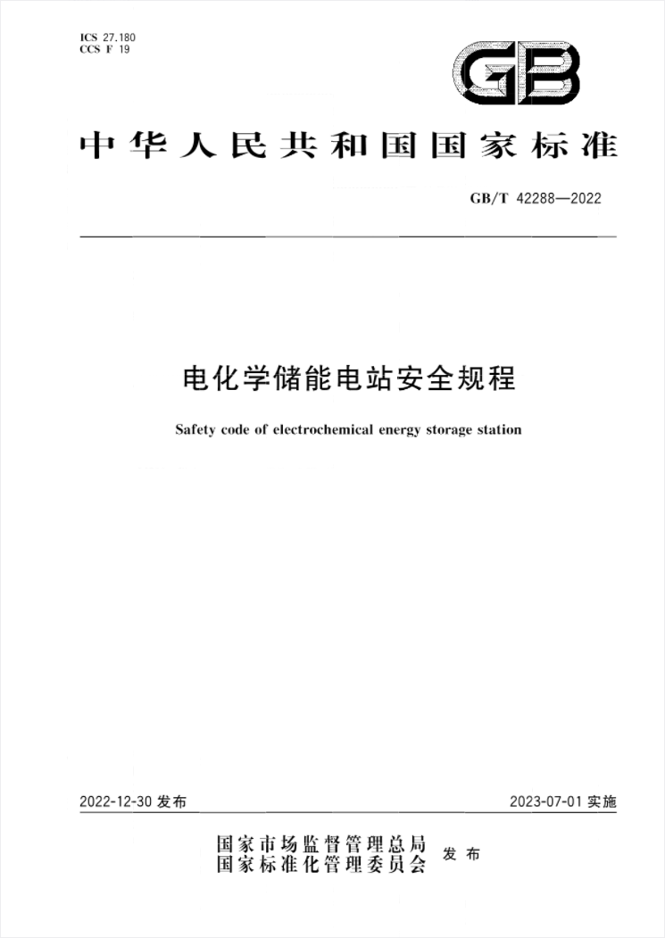 國家標準《電化學儲能電站安全規(guī)程》 7月1日起實施!