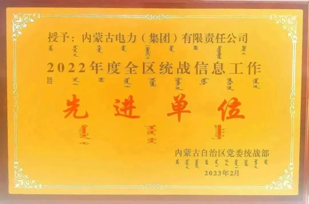 內蒙古電力集團榮獲2022年全區(qū)統(tǒng)戰(zhàn)信息工作先進單位稱號