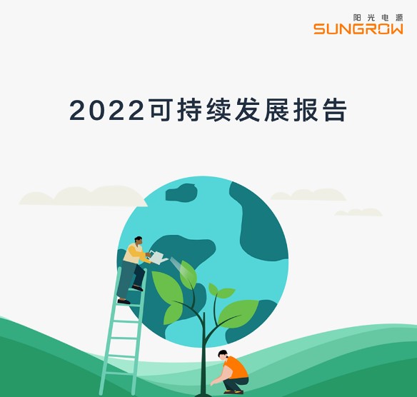 陽光電源2022可持續(xù)發(fā)展報告