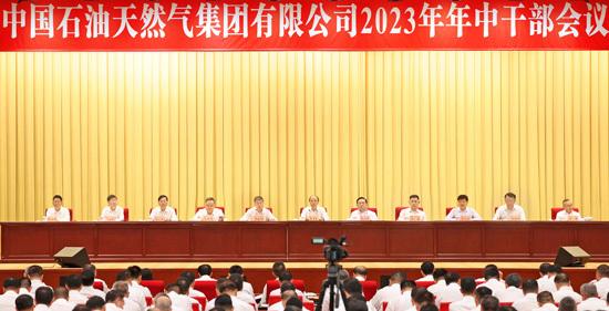 中國石油集團召開2023年年中干部會議